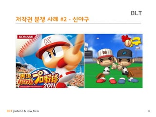 BLT patent & law firm
BLT
94
저작권 분쟁 사례 #2 - 신야구
 