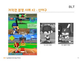 BLT patent & law firm
BLT
95
저작권 분쟁 사례 #2 - 신야구
 