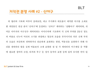 BLT patent & law firm
BLT
98
저작권 분쟁 사례 #2 - 신야구
 