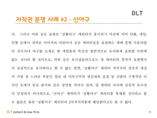 BLT patent & law firm
BLT
99
저작권 분쟁 사례 #2 - 신야구
 