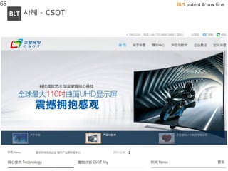 BLT patent & law firm
BLTBusiness, Law & Technology
BLT
www.BLTe.kr
사례 – CSOT
65
 