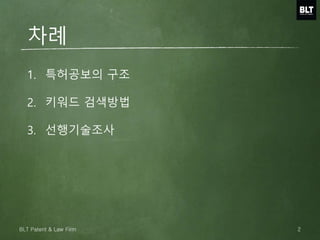 차례
1. 특허공보의 구조
2. 키워드 검색방법
3. 선행기술조사
2BLT Patent & Law Firm
 
