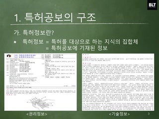 특허정보 = 특허를 대상으로 하는 지식의 집합체
= 특허공보에 기재된 정보
가. 특허정보란?
1. 특허공보의 구조
<권리정보> <기술정보> 3
 