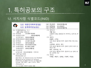 나. 서지사항 식별코드(INID)
1. 특허공보의 구조
4
 