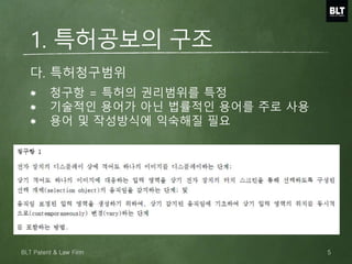 다. 특허청구범위
1. 특허공보의 구조
청구항 = 특허의 권리범위를 특정
기술적인 용어가 아닌 법률적인 용어를 주로 사용
용어 및 작성방식에 익숙해질 필요
5BLT Patent & Law Firm
 