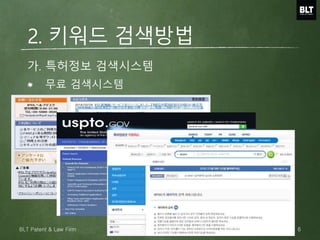 무료 검색시스템
가. 특허정보 검색시스템
2. 키워드 검색방법
6BLT Patent & Law Firm
 