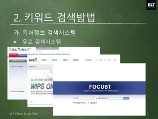 유료 검색시스템
가. 특허정보 검색시스템
2. 키워드 검색방법
7BLT Patent & Law Firm
 