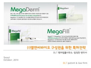 üাঔॺ޿੄৚ Үࢺ਒ਲ਼ ਟ೛ ౛೭ੴە 
BLT ౛೭ߣܦࢉޑ࣒, ল੺೛ ߳ܶࢉ 
BLT patent & law firm 
Seoul 
October, 2014 
 