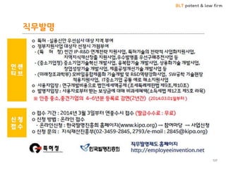 BLT patent & law firm 
직무발명 
127  