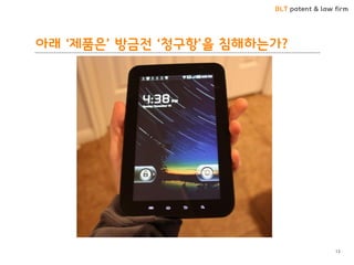 BLT patent & law firm 
아래 ‘제품은’ 방금젂 ‘청구항’을 침해하는가? 
13  