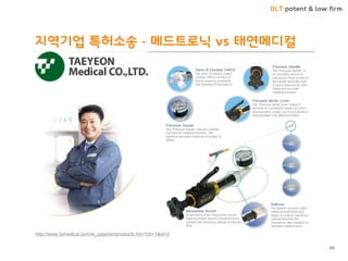 BLT patent & law firm 
지역기업 특허소송 - 메드트로닉 vs 태연메디컬 
60 
http://www.tymedical.com/w_page/en/products.htm?ch=1&id=2  