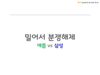 BLT patent & law firm 
애플 vs 삼성 특허소송은 왜 읷어났는가?  