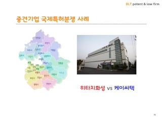 BLT patent & law firm 
중견기업 국제특허분쟁 사례 
70 
히타치화성 vs 케이씨텍  