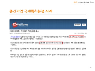 BLT patent & law firm 
중견기업 국제특허분쟁 사례 
71  