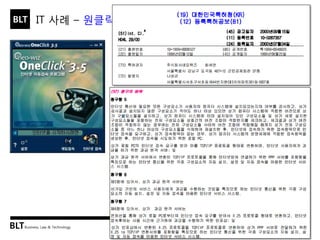 BLT patent & law firm 
IT 사례 – 원클릭 
12  
