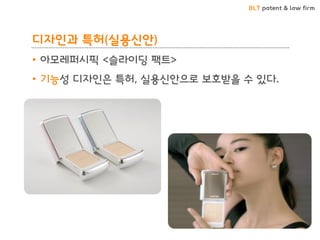 BLT patent & law firm
디자인과 특허(실용신안)
• 아모레퍼시픽 <슬라이딩 팩트>
• 기능성 디자인은 특허, 실용신안으로 보호받을 수 있다.
105
 