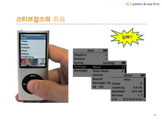 BLT patent & law firm
스티브잡스의 看過
16
침해!?
 