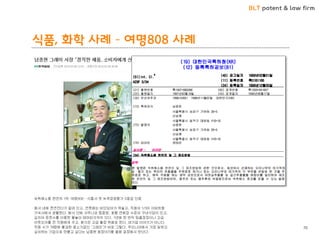 BLT patent & law firm
식품, 화학 사례 – 여명808 사례
70
 