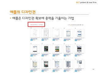BLT patent & law firm
애플의 디자인권
• 애플은 디자인권 확보에 총력을 기울이는 기업
83
 