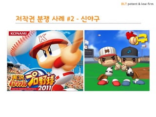 BLT patent & law firm 
저작권 분쟁 사례 #2 - 신야구  
