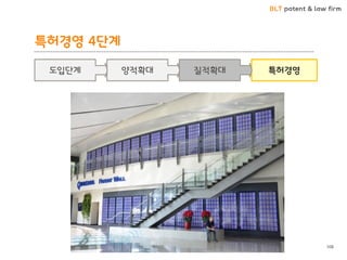 BLT patent & law firm 
특허경영 4단계 
108 
특허경영 
질적확대 
양적확대 
도입단계  