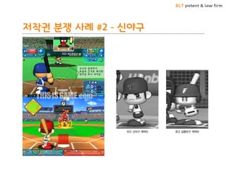 BLT patent & law firm 
저작권 분쟁 사례 #2 - 신야구  