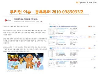 BLT patent & law firm 
쿠키런 이슈 - 등록특허 제10-0389093호  