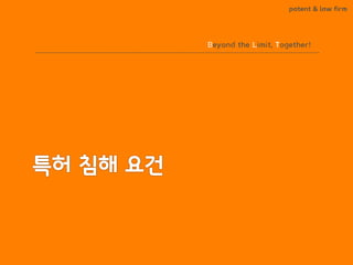 BLT patent & law firm 
Beyond the Limit, Together!  