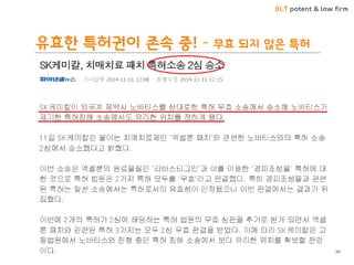 BLT patent & law firm 
유효한 특허권이 존속 중! – 무효 되지 않은 특허 
26  