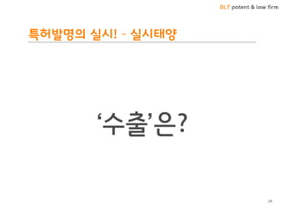 BLT patent & law firm 
특허발명의 실시! – 실시태양 
‘수출’은? 
29  