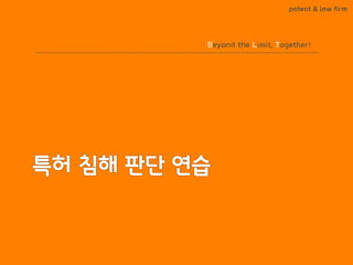 BLT patent & law firm 
Beyond the Limit, Together!  