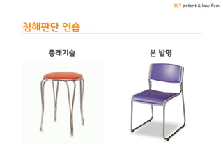 BLT patent & law firm 
종래기술 
본 발명 
침해판단 연습  
