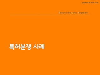 BLT patent & law firm 
Beyond the Limit, Together!  