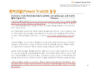 BLT patent & law firm 
특허괴물(Patent Troll)의 등장 
http://www.etnews.com/tools/article_print.html?cat_id=c_ek0102020&art_code=201305060546&art_id=2762214 
49  