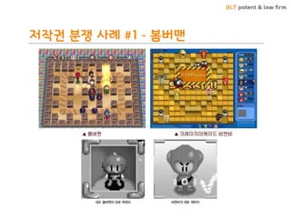 BLT patent & law firm 
저작권 분쟁 사례 #1 - 봄버맨  