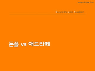 BLT patent & law firm 
Beyond the Limit, Together!  