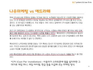 BLT patent & law firm 
나우마케팅 vs 애드라떼 
55 
*CPI (Cost Per Installation) : 이용자가 스마트폰에 앱을 설치하면 그 대가로 게임 머니, 게임 아이템, 현금 등을 지급해 주는 마케팅 방식  