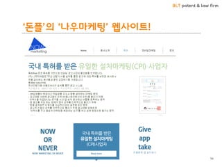 BLT patent & law firm 
‘돈플’의 ‘나우마케팅’ 웹사이트! 
56  