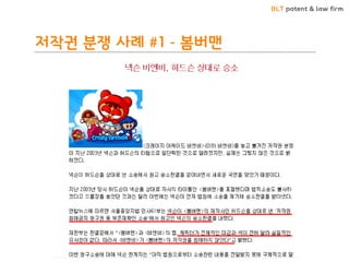 BLT patent & law firm 
저작권 분쟁 사례 #1 - 봄버맨  