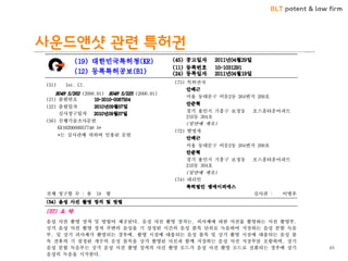 BLT patent & law firm 
사운드앤샷 관련 특허권 
65  