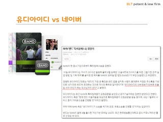 BLT patent & law firm 
유디아이디 vs 네이버  