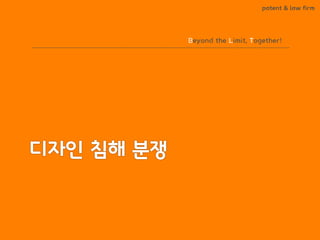 BLT patent & law firm 
Beyond the Limit, Together!  