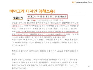 BLT patent & law firm 
비아그라 디자인 침해소송! 
75  