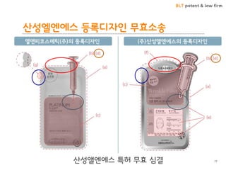 BLT patent & law firm 
산성엘엔에스 등록디자인 무효소송 
77 
산성앨엔에스 특허 무효 심결  