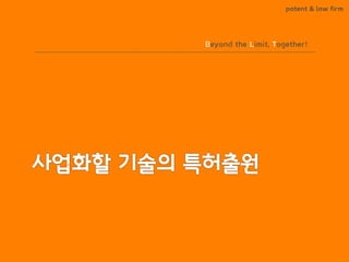 BLT patent & law firm 
Beyond the Limit, Together!  