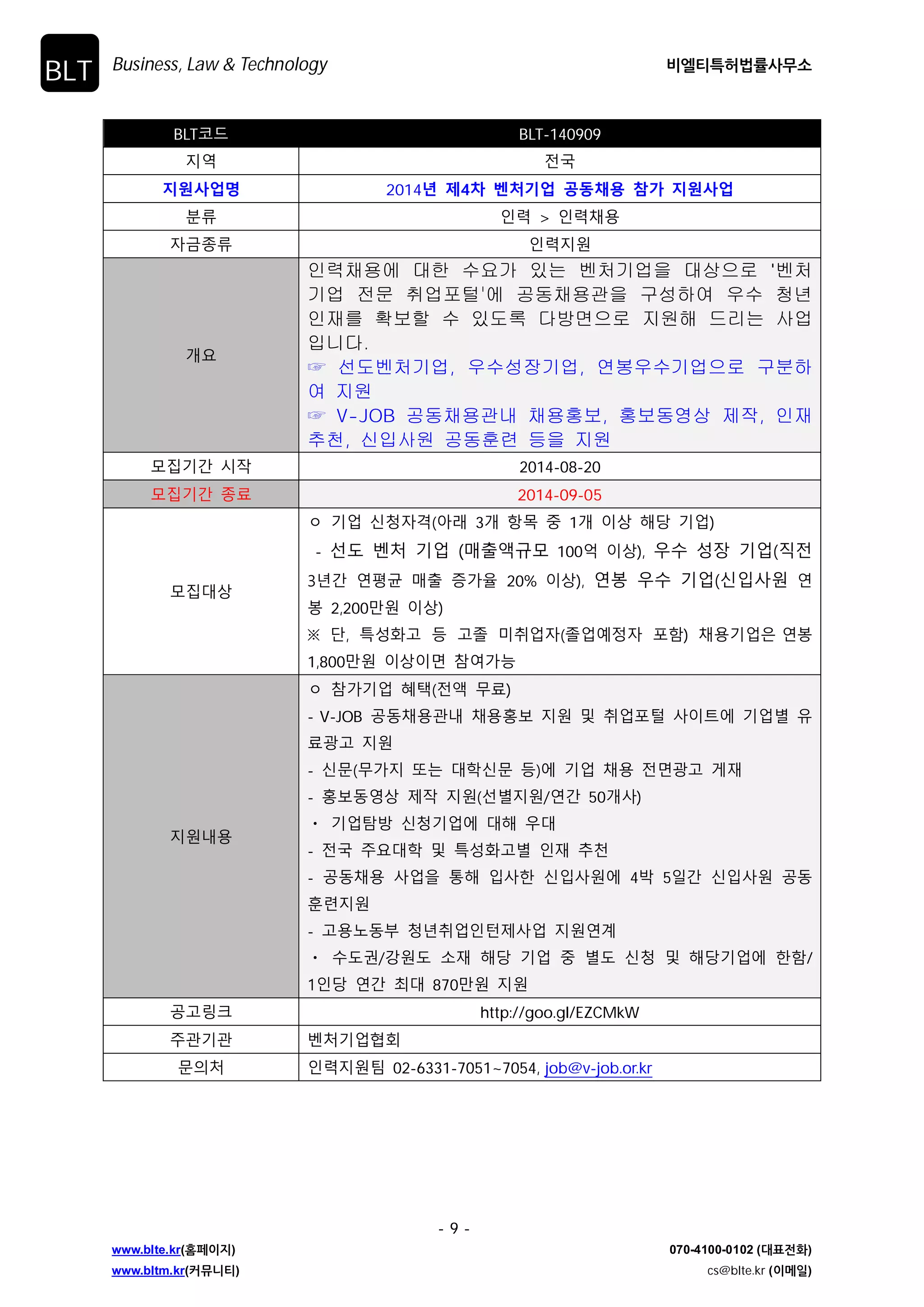 Business, Law  Technology ࠺ৃ౭ౠೲߨܫࢎޖࣗ 
- 5 - 
www.blte.kr(കಕ੉૑) 070-4100-0102 (؀಴੹ച) 
www.bltm.kr(ழޭפ౭) cs@blte.kr (੉ݫੌ) 
BLT 
BLT਍Җ BLT-140905 
एࠇ ࢷ˲ 
ऌࡒۉֵ߳ ݘૣ৉ی߳ лීࣵܒѭ؃ۺ࢝ ଋԸࢽચݡପˀୡ ː˅RD 
ٗզ RD  ˓Ѱ୆ԯ̛ܽʎ؈ 
࢕̖ࣗզ ی߶ٸएࡕ 
ʎࡁ 
㏘䔠㽔G⺸㚰O㥐䖼G ⵃG ㉐⽸㏘P㜄㉐G ␴ὤ㛹ḰG 㩅㋀ὤ㛹㢨G 䝅 
㛹䚌⏈G ┍ⵌ㉥㣙G 䘸⦐㥑䏬⪰G ⵐẨ䚌㜠G㫴㠄䚨G ☐⫠⏈G ㇠㛹 
㢹⏼␘. 
තG ␴ื㩅㋀G 䀜㋀㐐㛸㡸G 㫴㠄 
තG 㥉⺴, ␴ื㩅㋀ὤ㛹G 䝅⥙㡸G 䋩䚐G ㏘䔠㽔G 㥐䖼G ⵃG ㉐⽸ 
㏘G ᵐⵐG 㫴㠄 
ֻख̛ɾ ݤ࢖ 2014-08-25 
ֻख̛ɾ ࣗՎ 2014-09-15 
ֻखоۘ 
एࡕٗߞ оۘ 
ɟ एࡕоۘ : оූࣸܕ ৴ܕݤߵ 
- ࣯˗̛˗ : о̛߶ࣸʺ, ˓̛߶ ૦ଡ), ॳࠆࡢ੊̛˗ : ࣸܕ̛߶ 
एࡕࢿ࠹ оۘ 
ɟ ݦঐࢊ ӖЕ ࢇ୯ ୃࢢ ˲ۿ ӖЕ ए؏ۿ, ˓Я˗԰ ̛ܽՎ ӖЕ 
ࢽۏ̖, ୚ܹ̖ ҟࢂ Ψٕձ ٙࢇଭ ࣸࢉ̛߶ 
ɟ ݦঐࢊ ӖЕ ࢇ୯ ୃࢢ ˲ɼࠉ˱ʎ؈ی߶˗԰ ॳࠆࢿଞ ࣸࢉ ̛߶, 
о૲࢕ ؀ ܹଭॺࢎ࢕ 
ɟ ݦঐࢊ ӖЕ ࢇ୯ ୃࢢ ̛߶ࢂ ٕѦ ӖЕ ̖ࡱ̛˗ ҟࢂ ॹהٙࢇ 
ଭ߾ ଥкଜЕ̛߶ 
ɟ ɼࢠ ফ̒ ࠉѦ ʼۏ ࣱ̛ ٕॹٸ࡭ࢇ 1,000% ࢇۘ ӖЕ ࡪѰٸ࡭ 
ࢇ 50% ࢇଜࢉ ̛߶ॷ߶ 2ϗ ׵փࢉ ߶঑Е ࠖ࠹) 
ɟ ݦঐΰࡈࢇ ࢇ׵ ʎ؈Ѹ߹ʠΟ ࢽٕԻٕਫ਼ ࢇ׵ एࡕ؇ࡵ یݨࢇ 
࢑Е ˕ࢿࢂ ˁࡉ 
एࡕΰࡈ 
ɟ एࡕֻ̍ : 960ؒփࡕ 
ɟ एࡕإࡢ : ݛ૦ৌ ٗߞ ࢿ૽ ؀۰ٸݛ ʎ؈ 
ɟ एࡕ࣏ʢ : ֐ঢ়ૌҖ एࡕࢽٕएࡕ : ی߶ٸࢂ 20% ׵փ) 
- ৴ܕݤߵࡵ ی߶ٸࢂ 80% ࢇۘ ٕж, ৴ܕݤߵΰ о̛߶ࣸʺ̛߶, 
˓̛߶ ૦ଡ 