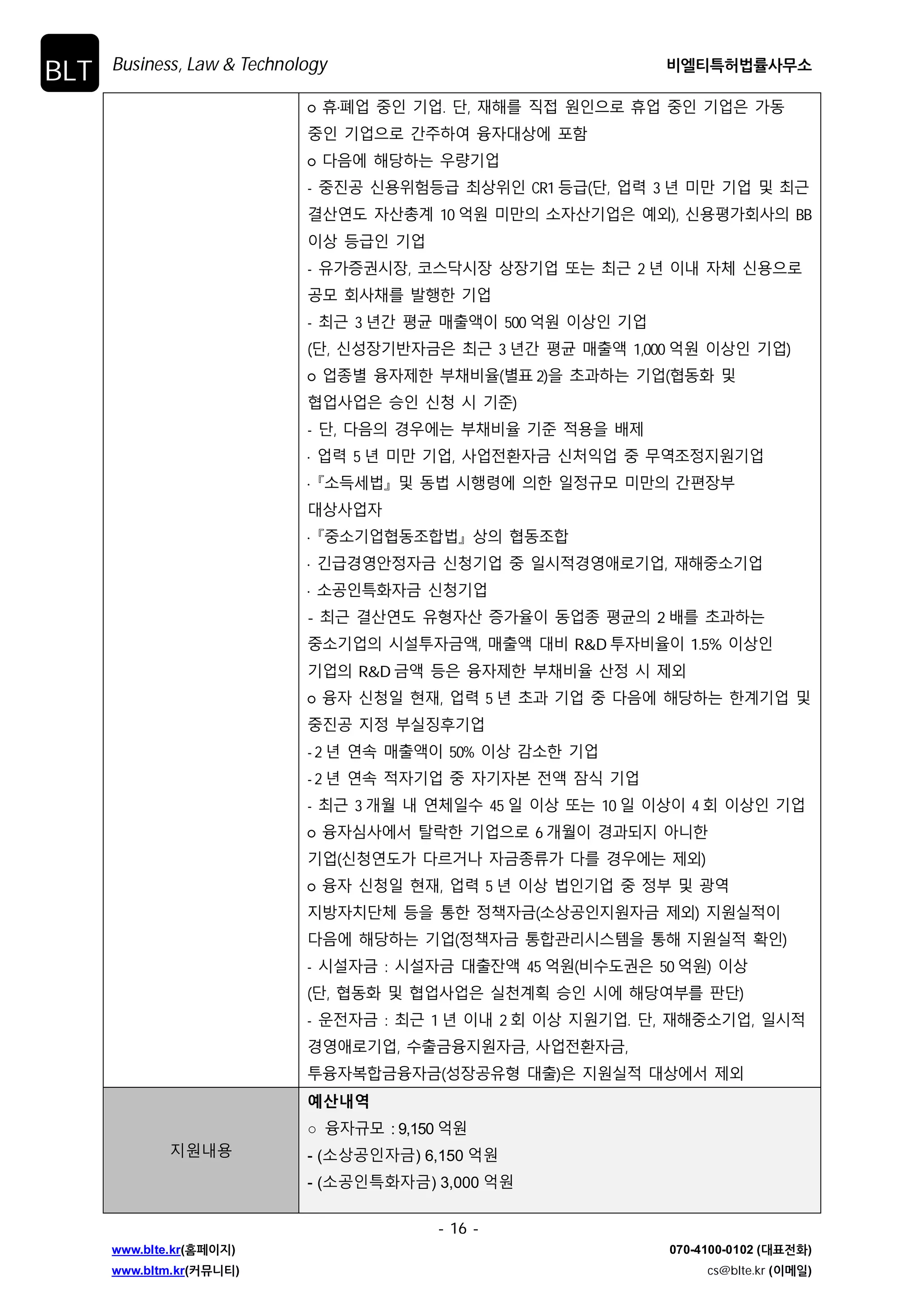 Business, Law  Technology ࠺ৃ౭ౠೲߨܫࢎޖࣗ 
- 7 - 
www.blte.kr(കಕ੉૑) 070-4100-0102 (؀಴੹ച) 
www.bltm.kr(ழޭפ౭) cs@blte.kr (੉ݫੌ) 
BLT 
BLT਍Җ BLT-140907 
एࠇ ࢷ˲ 
ऌࡒۉֵ߳ 2015ϔ ଢ࠶ ࢴݡୠ ଛ˯˔ ॰ɹ ׽ ৛੉Ը̍ ࢴݡऌࡒۉ߳ 
ٗզ ˓˓˱֐ŘશԻܹষ  ࢉऎएࡕ 
࢕̖ࣗզ ցৼલएࡕ 
ʎࡁ 
ὤ᷸㇤㛹㷨㢌G 䚨㞬㐐㣙G ᵐ㷍㡸G 㠸䚌㜠G䚨㞬G 㤸㐐䟀G 䚐ạḴ 
㵬ᴴ㐐G 㵬ᴴ⽸㟝G 㢰⺴G 㫴㠄G ⵃG 㫵㥅G 㵬ᴴᴴG 㛨⥘㟨G 㛹㷨⪰ 
␴ㇵ㡰⦐G 㾨䇼⦐ἬG 㤸㐐⪰G 㫴㠄䚨G ☐⫠⏈G ㇠㛹㢹⏼␘. 
තG ὤ᷸㇤㛹㷨⪰G 㫴㠄 
තG 㢸㵜⨀, 㣙㾌⽸, 㟨㋕⨀O䚨ㇵ䓬⓸ 1CBM ὤ㨴P㢌 50% 
㢨⇨⦐G 㫴㠄G ⵃG 㫵㥅G 㵬ᴴᴴG 㛨⥘㟨G 㛹㷨㢌G 㾨䇼⦐ἬG 㤸㐐 
㫴㠄 
ֻख̛ɾ ݤ࢖ 2014-08-18 
ֻख̛ɾ ࣗՎ 2014-09-30 
ֻखоۘ 
एࡕٗߞ оۘ 
ɟ ̛˃ۏ߶঑ 
एࡕΰࡈ 
ɟ 2015ϗ ॳɼ ଥ࠹ࢷݤୣ 
ֆԦࢇݤ߅ ਠߊԂ՘૷ծ ˲ࢿ̛˃ࢷ (MTMMalaysia), ࢊق Ѱˁ ̛˃ 
ࡁܕ̛ܽࢷ(M-TECH Tokyo), ࢊق ࠝی৞ ̛˃ࡁܕ̛ܽࢷ(M-TECH 
Osaka), ࣸ˲ ۘଥ ۏ߶؃Ԇୣ(PTC-Asia), ੓˲ ؏਎ ˲ࢿ̛˃ࢷ 
(METALEX), ࢉѦόݤ߅ ࢕৞ծ੉ۏ߶̛˃ࢷ(MIS) 
ɟ एࡕΰࡈ : ˲ˈएࡕ߶঑к 1ٕݛ एࡕ) 
- ࢎ८Վ : 50% ࢇΰ, ࢠ৔ٸ : 50% ࢇΰ, ࡋܞՎ : 50% ࢇΰଥۘ૜Ѧ 
1CBM ࣱ̛) 
Ȅ 2014ϗ एࡕ࡭ ࣱ̛ࡳԻ ଯ୯ एࡕ࡭ࡵ ࢽॺ߾ ҬԂ ضѰѺ ܹ ࢑ 
ࡸ 
ɟ 2015ϗѦ ଥ࠹ࢷݤୣ ٕݛؑࢽ ؏ئ : ˃ߟ̖ Ψٕ ܻ۰߾ ҬԂ ܻ 
८ࢶࡳԻ ٕݛؑࢽ 
- ˃ߟ̖ ׵Ψ ߶঑Еॳɼ߶঑ ۴ࢽૡɼݤ, ૡɼоۘ߾۰ ࢿ࠹ 
ɟ ৞ੌԻ̐ ࢷݤ ॳɼٸ : 1ʢ(1ࣗ 30ࣱ̛ٕ) 
- ॳɼٸࡈ, ٕɼۿ طѦ 
˓ˈր਺ ଞ˲̛˃ۏ߶ऑசୣ(www.koami.or.kr) ȥ࢕Վݨȥ ˓एیତॳ࣏ 
࣯˗̛˗ ଞ˲̛˃ۏ߶ऑசୣ 
חࢂঈ 㐐㣙ᵐ㷍䐴G ㉐ⴰ㣠 02-369-7907 
 