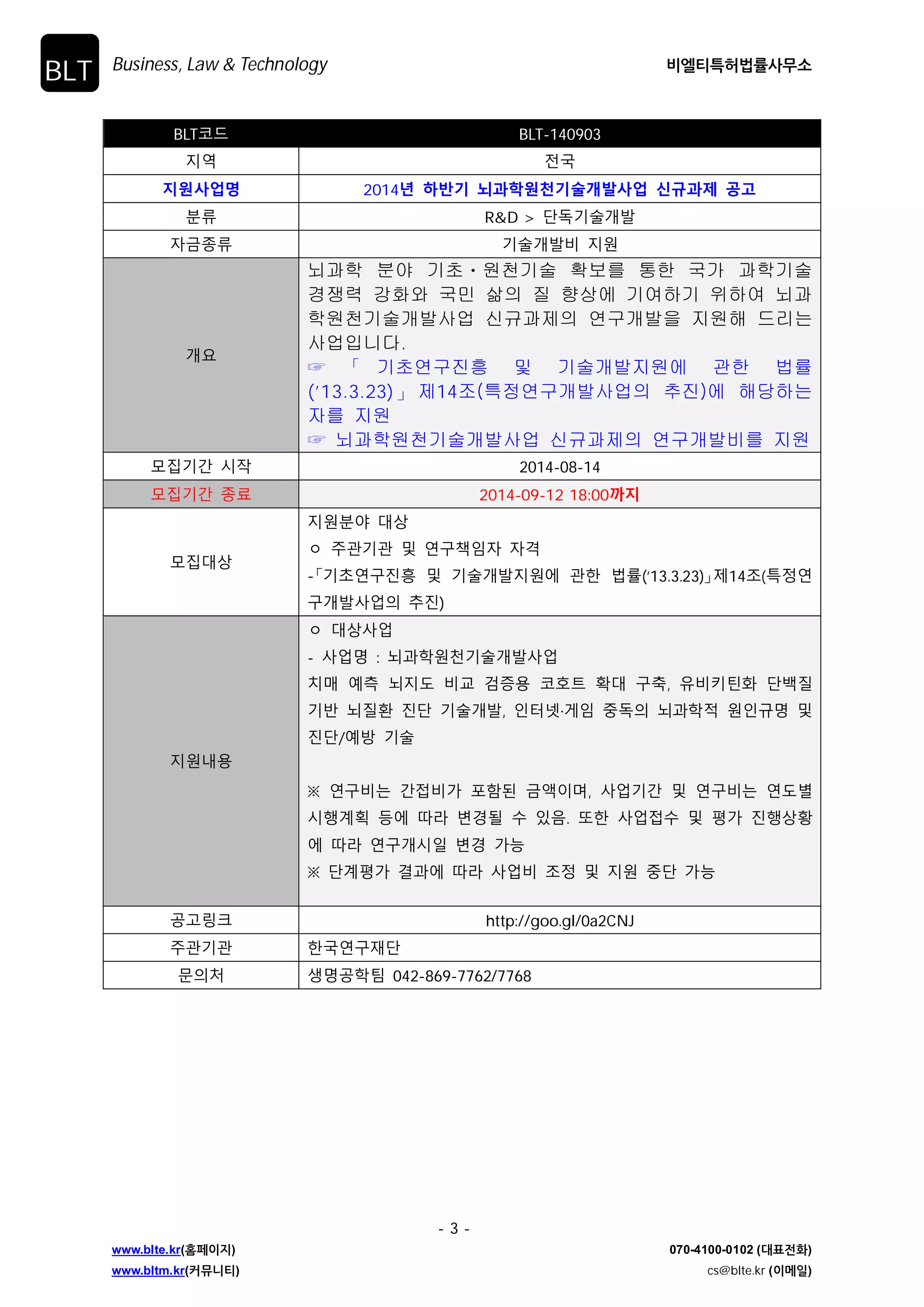 Business, Law  Technology ࠺ৃ౭ౠೲߨܫࢎޖࣗ 
- 2 - 
www.blte.kr(കಕ੉૑) 070-4100-0102 (؀಴੹ച) 
www.bltm.kr(ழޭפ౭) cs@blte.kr (੉ݫੌ) 
BLT 
BLT਍Җ BLT-140902 
एࠇ ࢷ˲ 
ऌࡒۉֵ߳ 2014ϔ ଙ؃̘ ׿ࢄࠚීࡿՋ̘ܺʋ؅ۉ߳ Ҝ ݣ̊˒ࢼ ː˅ 
ٗզ RD  Яѧ̛ܽʎ؈ 
࢕̖ࣗզ ̛ܽʎ؈ٸ एࡕ 
ʎࡁ 
ạᴴὤ㍔ᷱ㣵⥙G ᵉ䞈㝴G ạⴰ㢌G ㇪㢌G 㫼G 䛙ㇵ㜄G ὤ㜠䚌Ḕ㣄 
㵜㉬␴G 㠄㷐G ὤⵌὤ㍔G ⵃG ⴬⣌㡔⬑G 䚩㐠ὤ㍔G ☥㢌G 㤸⣩㤵 
ᵐⵐ㡸G ㍌䚽䚌ὤG 㠸䚌㜠Gⵈ㢨㝘ื㢌⨀ὤ㍔G ⵃG 㷜␜㡩䚝ὤ 
㍔G ᵐⵐ㡸G 㫴㠄䚨G ☐⫠⏈G ㇠㛹㢹⏼␘. 
ත ଴ ὤ㸼㜤Ạ㫸䢙G ⵃG ὤ㍔ᵐⵐ㫴㠄㜄G Ḵ䚐G ⷉ⪔ 
(’13.3.23) ଵ 㥐14㦤O䏭㥉㜤Ạᵐⵐ㇠㛹㢌G 㻈㫸P㜄G 䚨␭䚌⏈ 
㣄⪰G 㫴㠄 
තG ⵈ㢨㝘ื㢌⨀ὤ㍔G ⵃG 㷜␜㡩䚝ὤ㍔G ᵐⵐ㡸G 㫴㠄 
ֻख̛ɾ ݤ࢖ 2014-08-14 
ֻख̛ɾ ࣗՎ 2014-09-12 18:00̤ऌ 
ֻखоۘ 
एࡕٗߞ оۘ 
ɟ ࣯˗̛˗ ؀ ࠉ˱ॺࢎ࢕࢕ʸ 
೻̛টࠉ˱ऑச ؀ ̛ܽʎ؈एࡕ߾ ˗ଞ ئթ(’13.3.23)೼ࢿ14࣏ઞࢽࠉ 
˱ʎ؈ی߶ࢂ঴ऑ) 
एࡕΰࡈ 
ɟ оۘی߶ 
- ی߶ָ : ؂ࢇࠝූࢂՎ̛ܽʎ؈ی߶ 
ۿٕی߶ָ - ݦߟ੉ʴ؈˵, ८ۿоࢂՎ̛̛ ଐԔ૪̛ܽ, ८ۿоࢂՎ 
یୣ׹९୉एࡕ 
Ȅ ࠉ˱ٸЕ ɾࢻٸɼ ૦ଡѹ ̖ߖࢇֲ, ی߶̛ɾ ؀ ࠉ˱ٸЕ ࠉѦط 
ݤଭ˃୤ ҟ߾ ҬԂ ضˁѺ ܹ ࢑ࡸ. Ӗଞ ی߶ࢻܹ ؀ ૡɼ ऑଭۘଢ଼ 
߾ ҬԂࠉ˱ʎݤࢊ ضˁ ɼМ 
Ȅ Я˃ૡɼʼ˕߾ ҬԂی߶ٸ ࣏ࢽ ؀ एࡕ ࣸЯɼМ 
˓ˈր਺ http://goo.gl/TmNcI8 
࣯˗̛˗ ଞ˲ࠉ˱ࢢЯ 
חࢂঈ ָۢ˓ଝય 042-869-7763/7759/7762/7764 
 