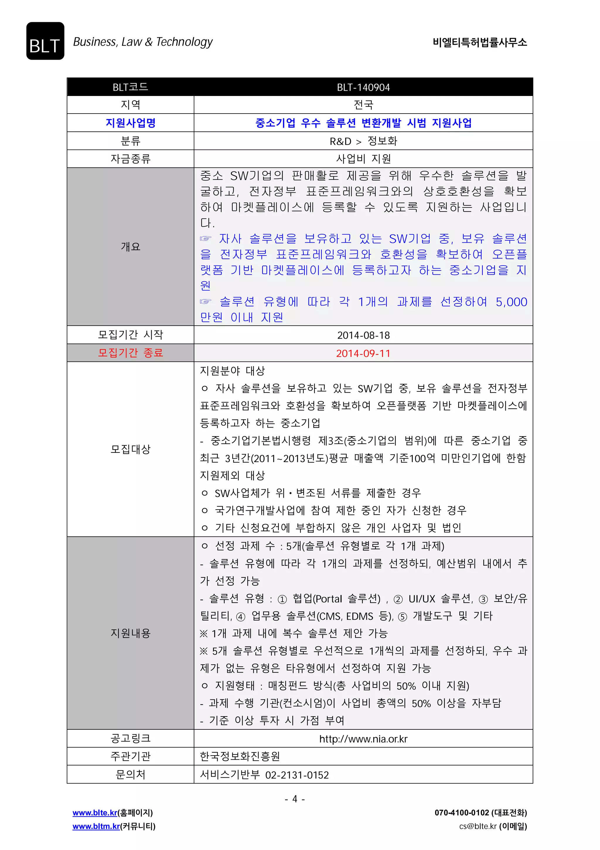 Business, Law  Technology ࠺ৃ౭ౠೲߨܫࢎޖࣗ 
- 3 - 
www.blte.kr(കಕ੉૑) 070-4100-0102 (؀಴੹ച) 
www.bltm.kr(ழޭפ౭) cs@blte.kr (੉ݫੌ) 
BLT 
BLT਍Җ BLT-140903 
एࠇ ࢷ˲ 
ऌࡒۉֵ߳ 2014ϔ ଙ؃̘ Ϭ˒ଚࡒই̘ܺʋ؅ۉ߳ ݣ̊˒ࢼ ː˅ 
ٗզ RD  Яѧ̛ܽʎ؈ 
࢕̖ࣗզ ̛ܽʎ؈ٸ एࡕ 
ʎࡁ 
⌀Ḱ䚍G ⺸㚰G ὤ㸼ื㠄㷐ὤ㍔G 䞉⸨⪰G 䋩䚐G ạᴴG Ḱ䚍ὤ㍔ 
ᷱ㣵⥙G ᵉ䞈㝴G ạⴰG ㇪㢌G 㫼G 䛙ㇵ㜄G ὤ㜠䚌ὤG 㠸䚌㜠G⌀Ḱ 
䚍㠄㷐ὤ㍔ᵐⵐ㇠㛹G 㐔ἐḰ㥐㢌G 㜤Ạᵐⵐ㡸G 㫴㠄䚨G ☐⫠⏈ 
㇠㛹㢹⏼␘. 
ත ଴ ὤ㸼㜤Ạ㫸䢙G ⵃG ὤ㍔ᵐⵐ㫴㠄㜄G Ḵ䚐G ⷉ⪔ 
(’13.3.23) ଵ 㥐14㦤O䏭㥉㜤Ạᵐⵐ㇠㛹㢌G 㻈㫸P㜄G 䚨␭䚌⏈ 
㣄⪰G 㫴㠄 
තG ⌀Ḱ䚍㠄㷐ὤ㍔ᵐⵐ㇠㛹G 㐔ἐḰ㥐㢌G 㜤Ạᵐⵐ⽸⪰G 㫴㠄 
ֻख̛ɾ ݤ࢖ 2014-08-14 
ֻख̛ɾ ࣗՎ 2014-09-12 18:00̤ऌ 
ֻखоۘ 
एࡕٗߞ оۘ 
ɟ ࣯˗̛˗ ؀ ࠉ˱ॺࢎ࢕࢕ʸ 
೻̛টࠉ˱ऑச ؀ ̛ܽʎ؈एࡕ߾ ˗ଞ ئթ(’13.3.23)೼ࢿ14࣏ઞࢽࠉ 
˱ʎ؈ی߶ࢂ঴ऑ) 
एࡕΰࡈ 
ɟ оۘی߶ 
- ی߶ָ : ϯ˕ଝࡕঊ̛ܽʎ؈ی߶ 
৔֐ ্ࠖ ϯएѦ ٸˬ ʦऎࡈ ਍୎ઝ ୙о ˱঵, ࡪٸੁભ୘ Яؒओ 
̛؆ ϯओ୚ ऑЯ ̛ܽʎ؈, ࢉਫ਼ϒŘʯࢎ ࣸѧࢂ ϯ˕ଝࢶ ࡕࢉָ̍ ؀ 
ऑЯࠖ؏ ̛ܽ 
Ȅ ࠉ˱ٸЕ ɾࢻٸɼ ૦ଡѹ ̖ߖࢇֲ, ی߶̛ɾ ؀ ࠉ˱ٸЕ ࠉѦط 
ݤଭ˃୤ ҟ߾ ҬԂ ضˁѺ ܹ ࢑ࡸ. Ӗଞ ی߶ࢻܹ ؀ ૡɼ ऑଭۘଢ଼ 
߾ ҬԂࠉ˱ʎݤࢊ ضˁ ɼМ 
Ȅ Я˃ૡɼʼ˕߾ ҬԂی߶ٸ ࣏ࢽ ؀ एࡕ ࣸЯɼМ 
˓ˈր਺ http://goo.gl/0a2CNJ 
࣯˗̛˗ ଞ˲ࠉ˱ࢢЯ 
חࢂঈ ָۢ˓ଝય 042-869-7762/7768 
 