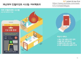 BLT patent & law firm
10
https://www.youtube.com/watc
h?v=nV0eEhMgqtc
재난대처 인텔리전트 시스템- 어비팩토리
 